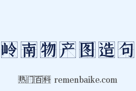 岭南物产图造句是什么意思的图片